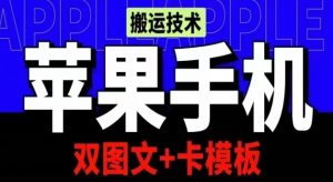 抖音苹果手机搬运技术：双图文+卡模板，会员实测千万播放-KJ分享