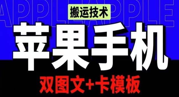 抖音苹果手机搬运技术：双图文+卡模板，会员实测千万播放-KJ分享