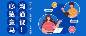 心猿意马沟通课【栓马桩】，认识沟通，了解情商（11节课）-KJ分享