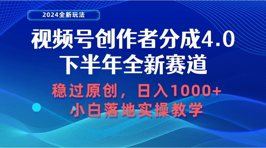视频号创作者分成，下半年全新赛道，稳过原创 日入1000+小白落地实操教学-KJ分享