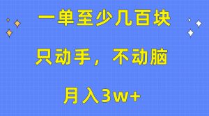 一单至少几百块，只动手不动脑，月入3w+。看完就能上手，保姆级教程-KJ分享