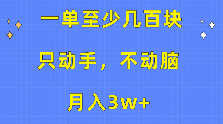 一单至少几百块，只动手不动脑，月入3w+。看完就能上手，保姆级教程-KJ分享
