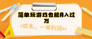 简单玩游戏也能月入过万，0成本，一单利润20（附 500G安卓游戏分类系列）-KJ分享