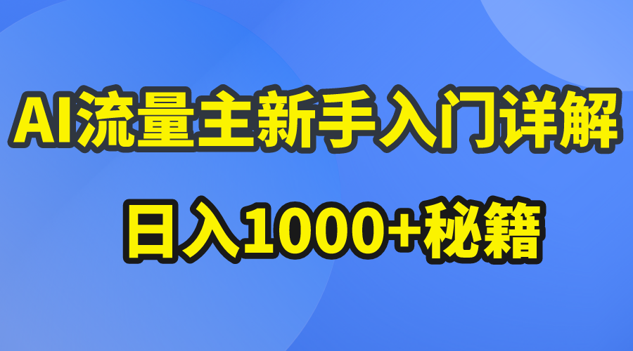 AI流量主新手入门详解公众号爆文玩法，公众号流量主日入1000+秘籍-KJ分享