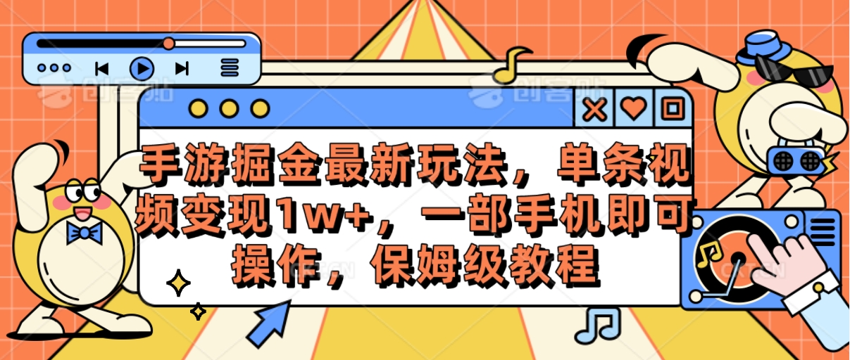 手游掘金最新玩法，单条视频变现1w+，一部手机即可操作，保姆级教程-KJ分享