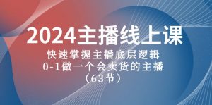 2024主播线上课,快速掌握主播底层逻辑,0-1做一个会卖货的主播(63节课)-KJ分享