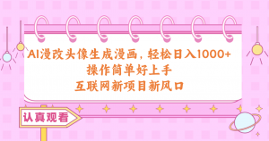 AI漫改头像生成漫画，轻松日入1000+，操作简单好上手，互联网新项目新风口-KJ分享