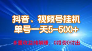 24年最新抖音、视频号0成本挂机,单号每天收益上百,可无限挂-KJ分享