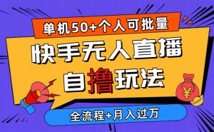 2024最新快手无人直播自撸玩法，单机日入50+，个人也可以批量操作月入过万-KJ分享