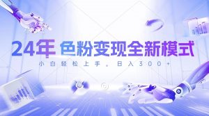 24年色粉变现全新模式,几分钟做好一个视频,小白可上手,每天半小时收…-KJ分享