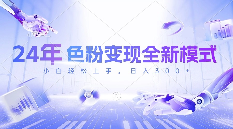 24年色粉变现全新模式,几分钟做好一个视频,小白可上手,每天半小时收…-KJ分享