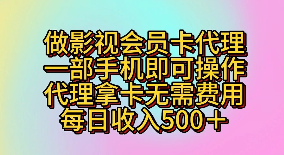 做影视会员卡代理，一部手机即可操作，代理拿卡无需费用，每日收入500＋-KJ分享