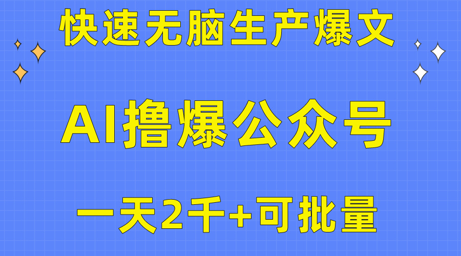 用AI撸爆公众号流量主，快速无脑生产爆文，一天2000利润，可批量！！-KJ分享
