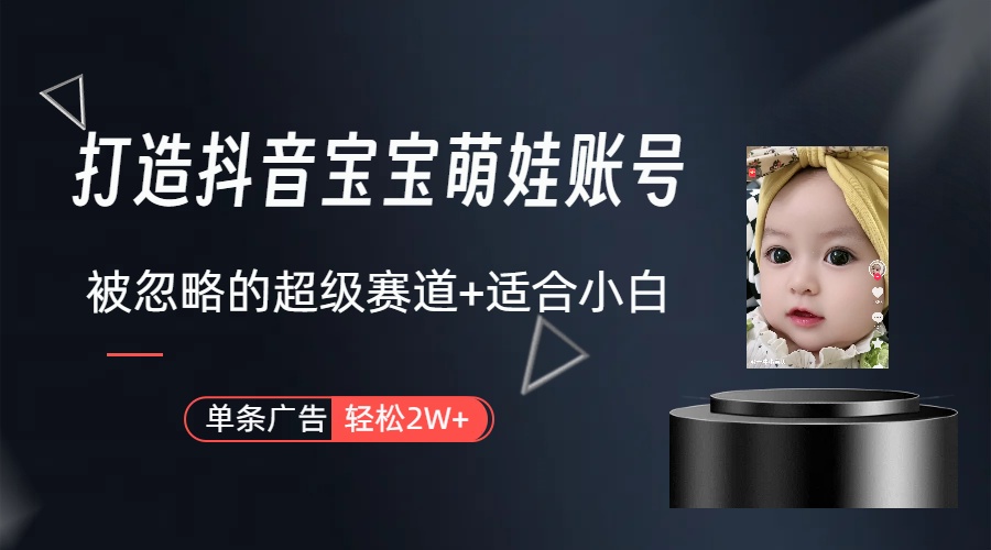 副业兼职最好的选择，打造抖音萌娃账号，一条广告轻松上万（教程+素材）-KJ分享
