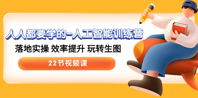 人人都要学的人工智能训练营，落地实操 效率提升 玩转生图 (22节视频课)-KJ分享