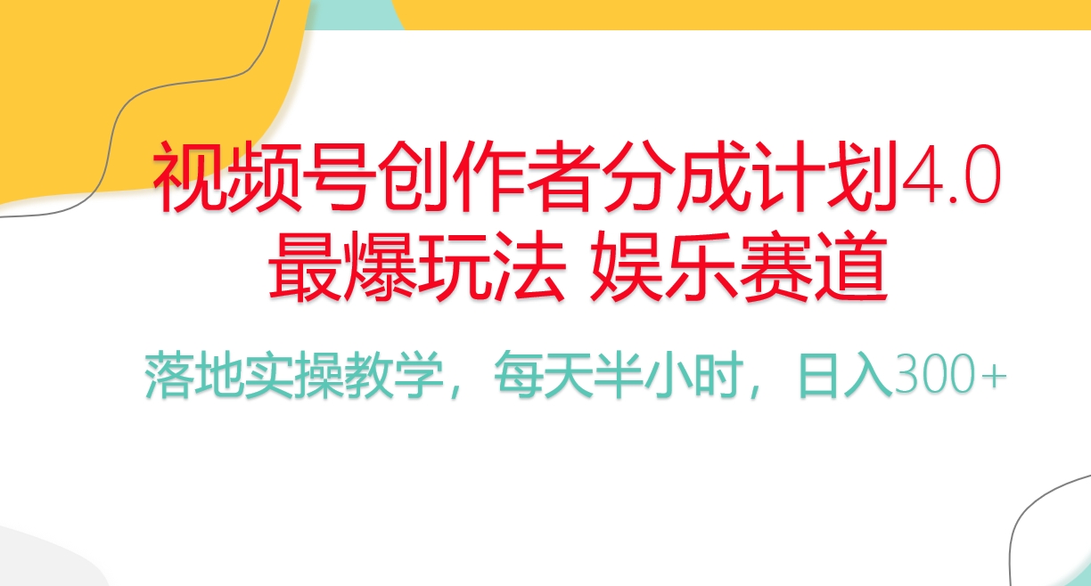 频号分成计划，爆火娱乐赛道，每天半小时日入300+ 新手落地实操的项目-KJ分享