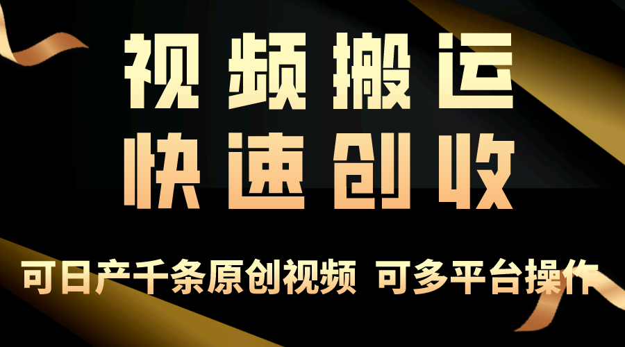 一步一步教你赚大钱！仅视频搬运，月入3万+，轻松上手，打通思维，处处…-KJ分享