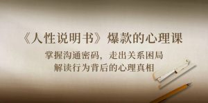 《人性说明书》爆款的心理课:沟通密码/关系困局/解读行为背后心理真相-KJ分享