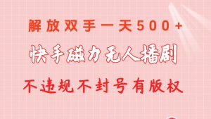 快手磁力无人播剧玩法  一天500+  不违规不封号有版权-KJ分享