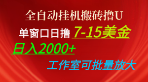 全自动挂机搬砖撸U,单窗口日撸7-15美金,日入2000+,可个人操作,工作…-KJ分享