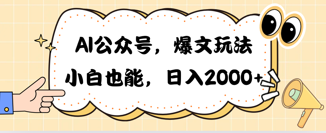 AI公众号，爆文玩法，小白也能，日入2000➕-KJ分享