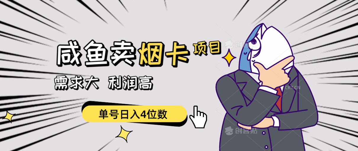 闲鱼卖烟卡项目，需求大，利润高，单号日入4位数，可批量！-KJ分享