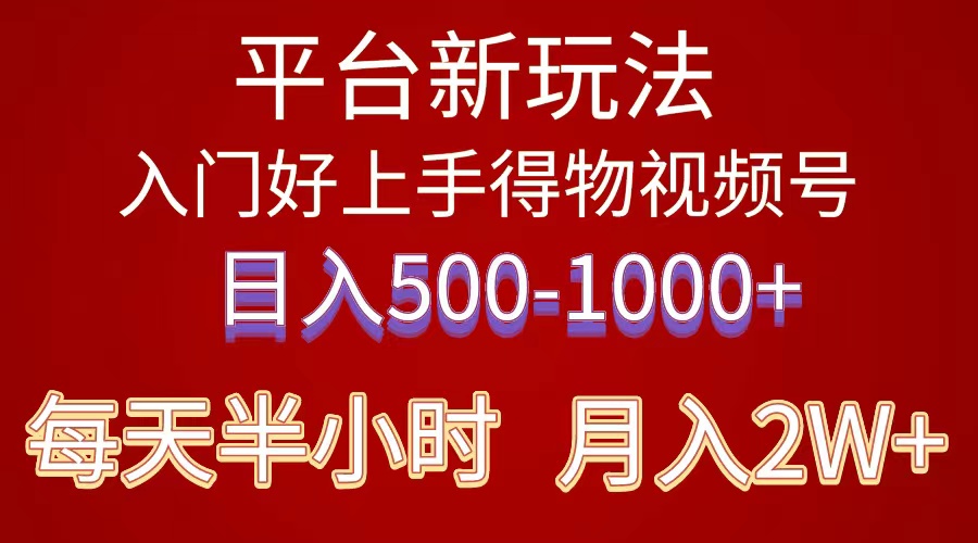 2024年 平台新玩法 小白易上手 《得物》 短视频搬运，有手就行，副业日…-KJ分享