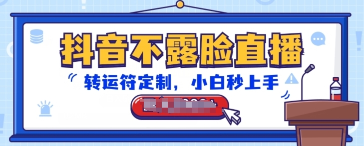 抖音不露脸直播，转运符定制，小白秒上手，音浪收到手软-KJ分享