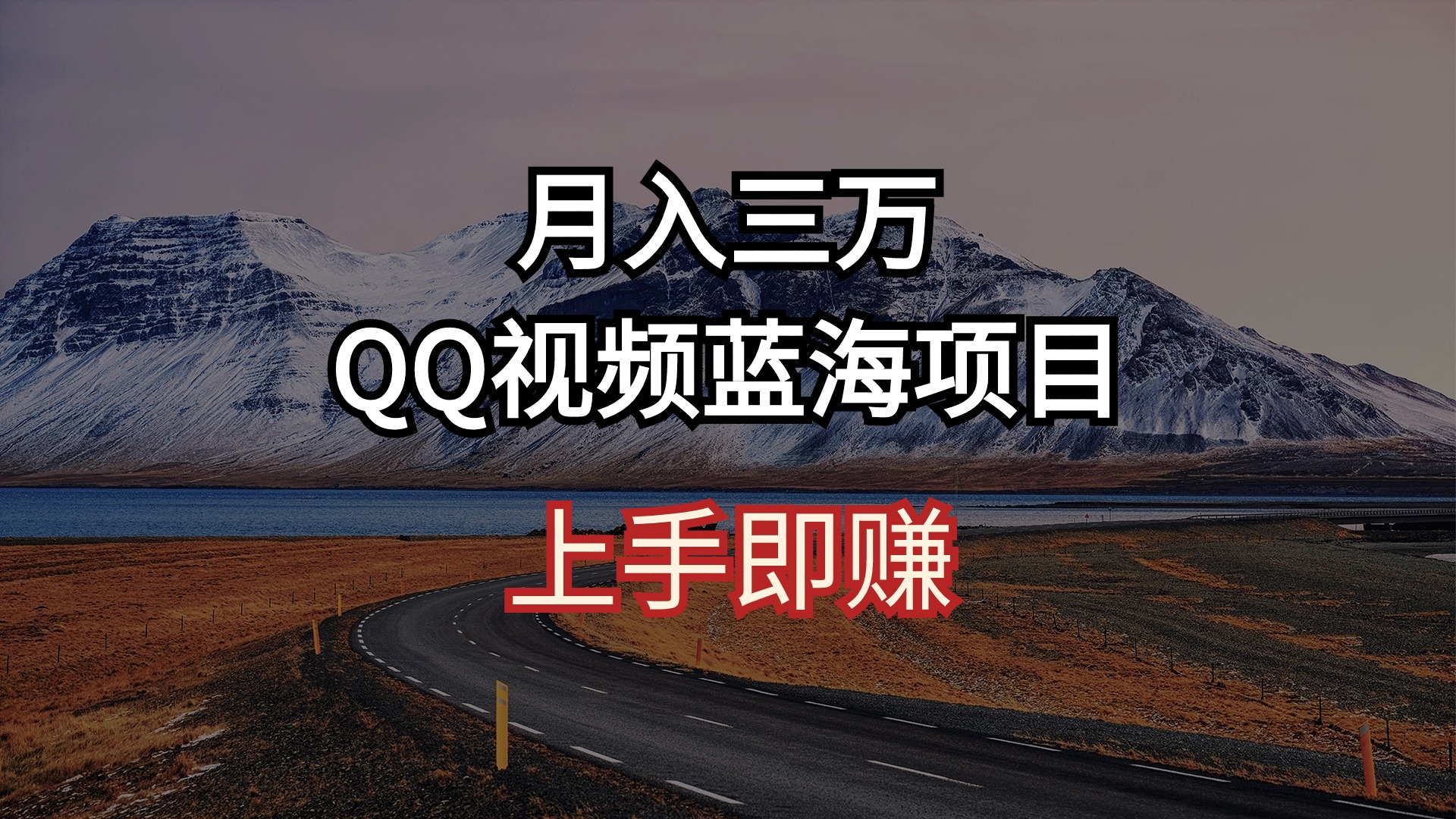 月入三万 QQ视频蓝海项目 上手即赚-KJ分享