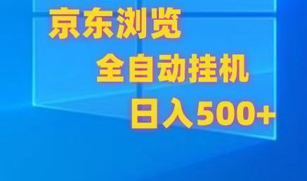 京东全自动挂机,单窗口收益7R.可多开,日收益500+-KJ分享