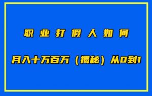 职业打假人如何月入10万百万，从0到1【仅揭秘】-KJ分享