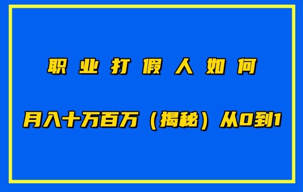 职业打假人如何月入10万百万，从0到1【仅揭秘】-KJ分享