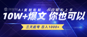 三天起号 日入1000+ AI复制粘贴 小白轻松上手-KJ分享