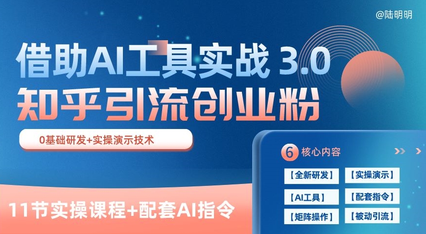 知乎引流精准创业粉 3.0(11节课)，借助AI工具实战，每天获客100+-KJ分享