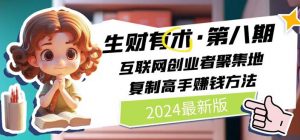 2024生财有术·第八期 互联网创业者聚集地，复制高手赚钱方法(5月9日更新)-KJ分享