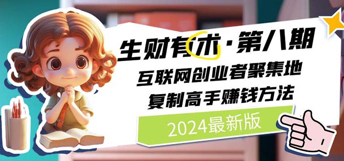 2024生财有术·第八期 互联网创业者聚集地，复制高手赚钱方法(5月9日更新)-KJ分享