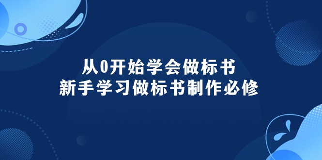 从0开始学会做标书：新手学习做标书制作必修（95节课）-KJ分享