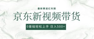 2024最新京东视频带货项目，最新0粉强开无脑搬运爆款玩法，小白轻松上手-KJ分享