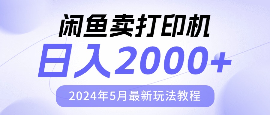 闲鱼卖打印机,日人2000,2024年5月最新玩法教程-KJ分享