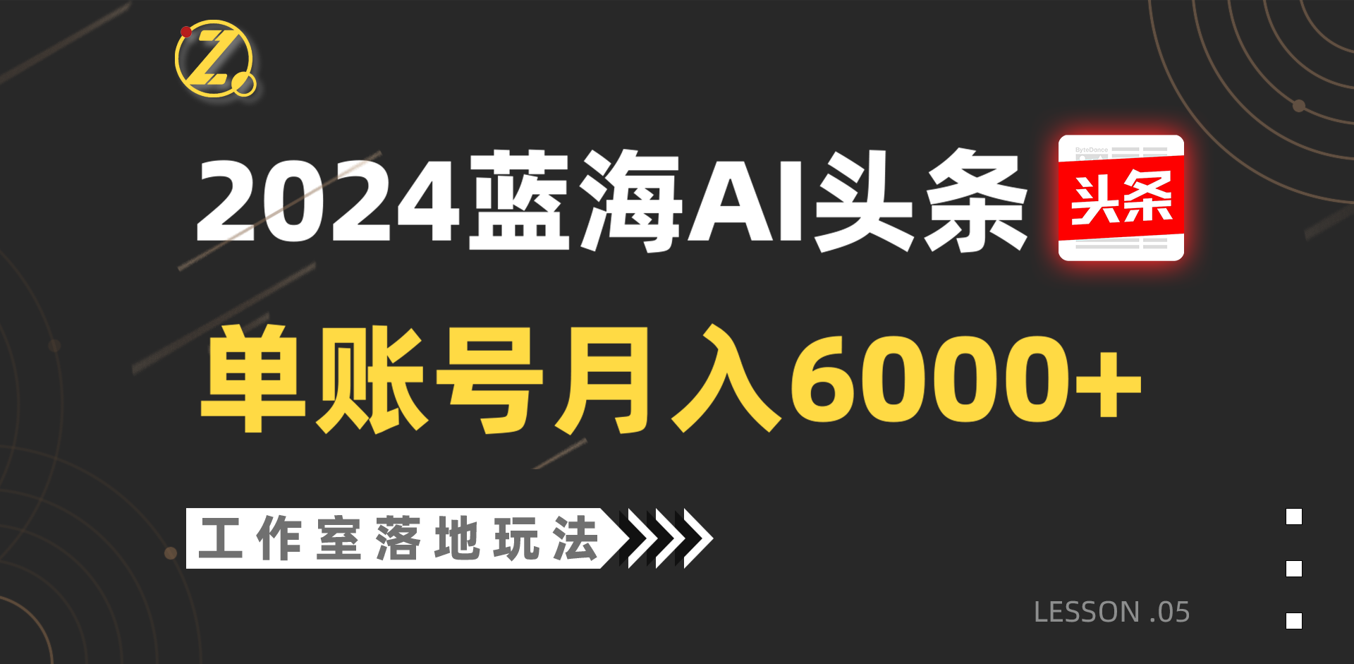 2024蓝海AI赛道,工作室落地玩法,单个账号月入6000+-KJ分享