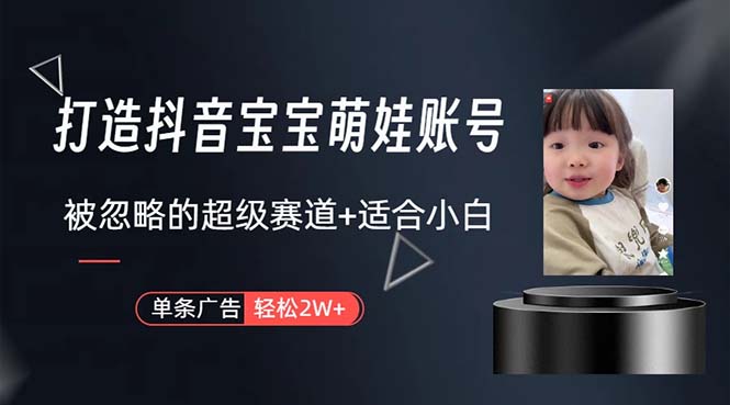 打造抖音宝宝账号，一条广告2W，大部分人忽略的超级赛道，小白简单入手-KJ分享