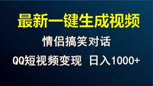 情侣聊天对话，软件自动生成，QQ短视频多平台变现，日入1000+-KJ分享
