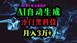 AI黑科技自动生成爆款文章，复制粘贴即可，三分钟一个，月入3万+-KJ分享