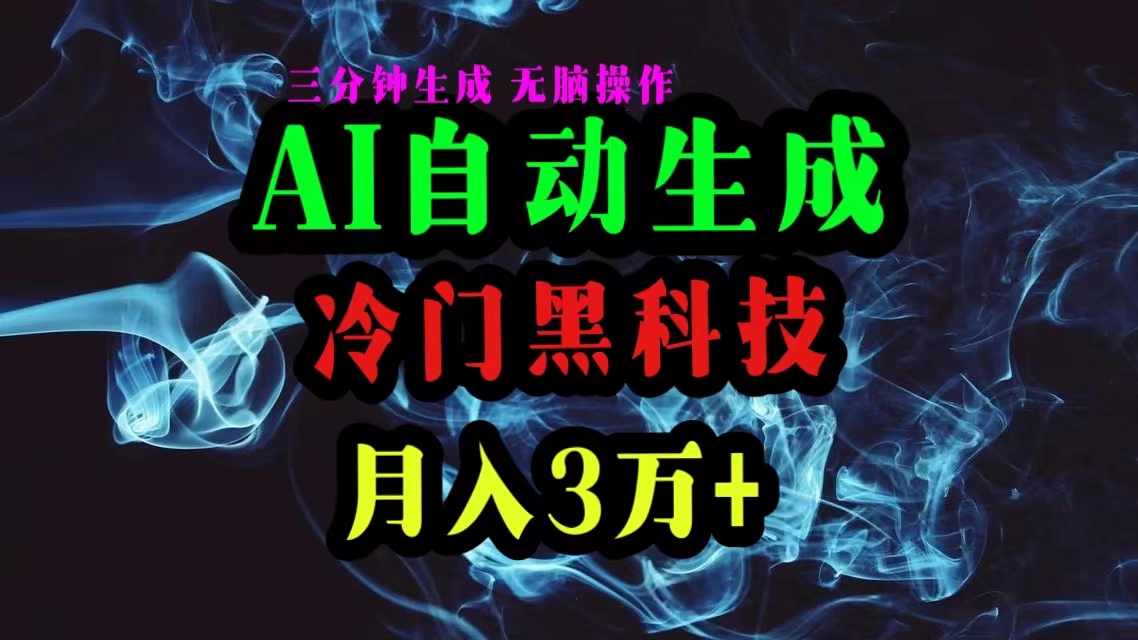 AI黑科技自动生成爆款文章，复制粘贴即可，三分钟一个，月入3万+-KJ分享