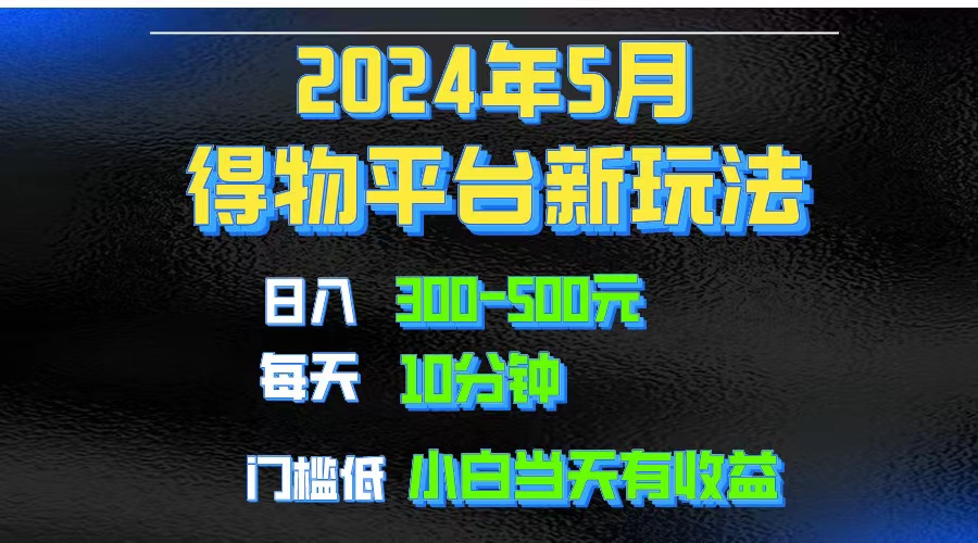 2024短视频得物平台玩法，去重软件加持爆款视频矩阵玩法，月入1w～3w-KJ分享