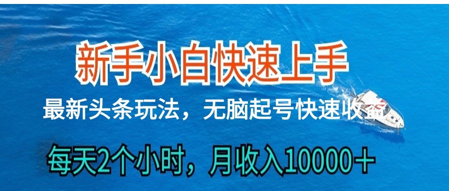 2024头条最新ai搬砖，每天肉眼可见的收益，日入300＋-KJ分享