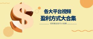 利用搬运二创在各大短视频平台获得收益，各大平台视频盈利方式大合集-KJ分享