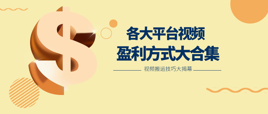 利用搬运二创在各大短视频平台获得收益，各大平台视频盈利方式大合集-KJ分享