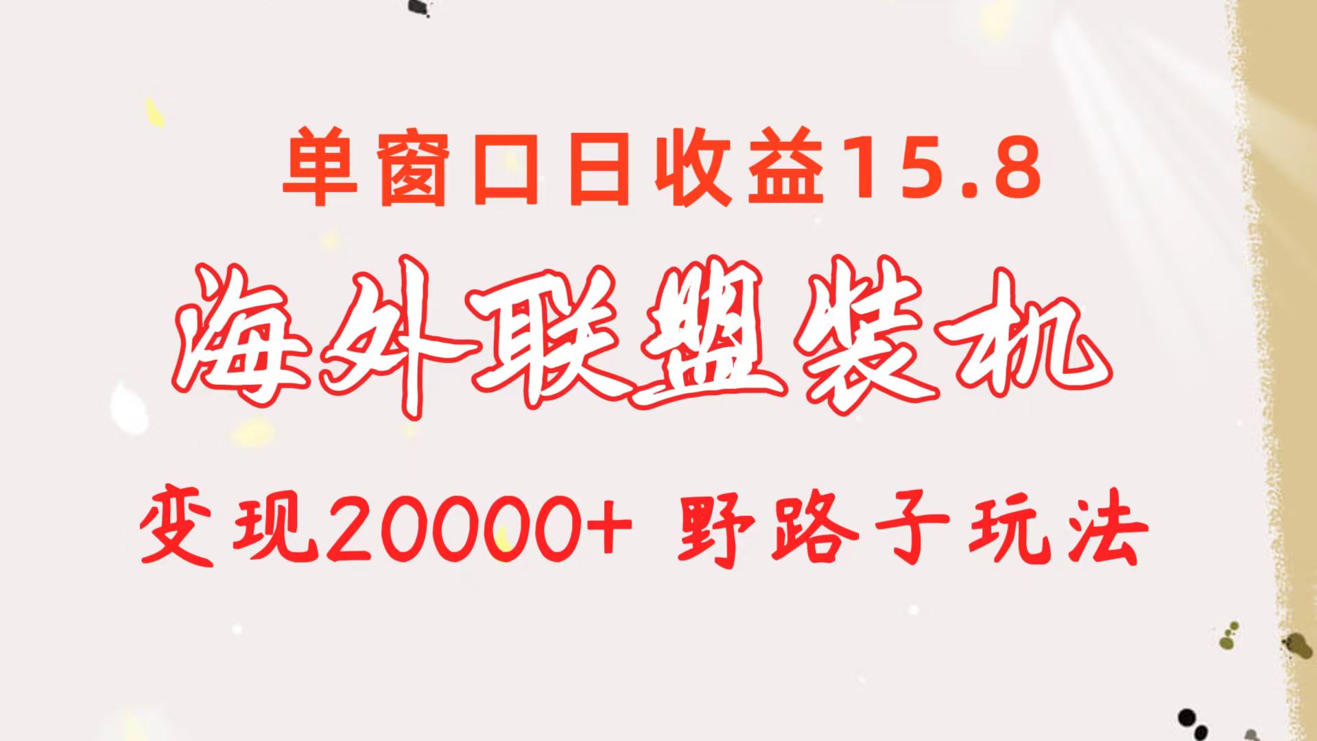 海外联盟装机 单窗口日收益15.8  变现20000+ 野路子玩法-KJ分享