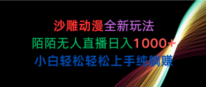 沙雕动漫全新玩法，陌陌无人直播日入1000+小白轻松轻松上手纯躺赚-KJ分享